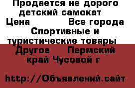 Продается не дорого детский самокат) › Цена ­ 2 000 - Все города Спортивные и туристические товары » Другое   . Пермский край,Чусовой г.